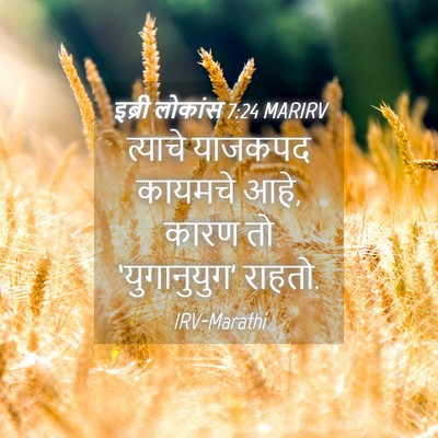 Picture 04 - इब्री लोकांस 7:24 MARIRV - त्याचे याजकपद - Bible Verse Picture