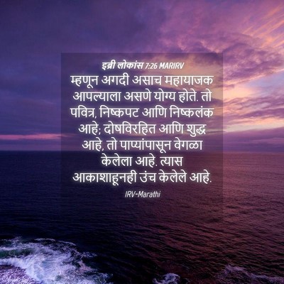 Picture 04 - इब्री लोकांस 7:26 MARIRV - म्हणून अगदी असाच - Bible Verse Picture