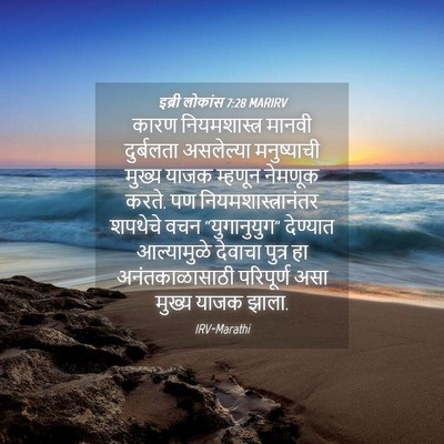 Picture 04 - इब्री लोकांस 7:28 MARIRV - कारण नियमशास्त्र - Bible Verse Picture