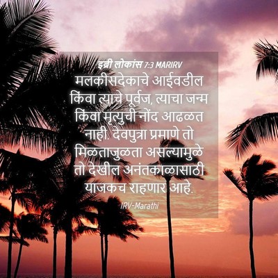 Picture 04 - इब्री लोकांस 7:3 MARIRV - मलकीसदेकाचे - Bible Verse Picture