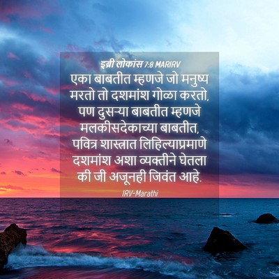 Picture 04 - इब्री लोकांस 7:8 MARIRV - एका बाबतीत म्हणजे - Bible Verse Picture