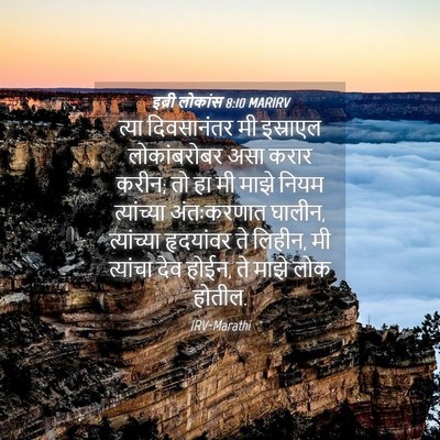 Picture 04 - इब्री लोकांस 8:10 MARIRV - त्या दिवसानंतर मी - Bible Verse Picture