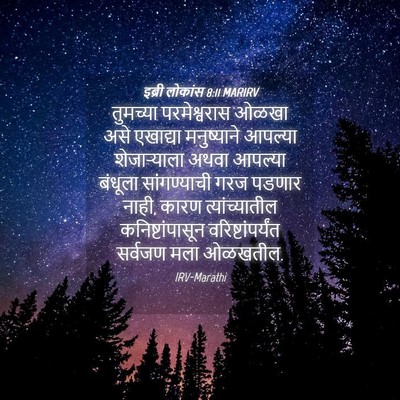 Picture 04 - इब्री लोकांस 8:11 MARIRV - तुमच्या - Bible Verse Picture