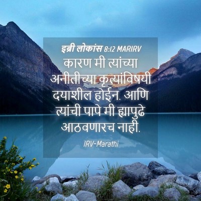 Picture 04 - इब्री लोकांस 8:12 MARIRV - कारण मी त्यांच्या - Bible Verse Picture