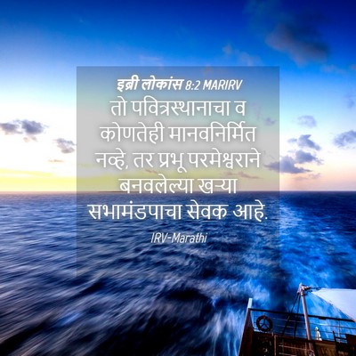Picture 04 - इब्री लोकांस 8:2 MARIRV - तो पवित्रस्थानाचा - Bible Verse Picture
