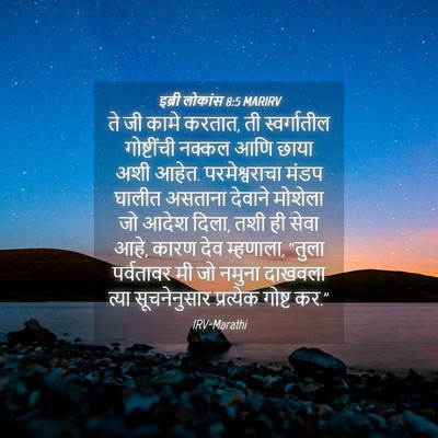 Picture 04 - इब्री लोकांस 8:5 MARIRV - ते जी कामे करतात, - Bible Verse Picture