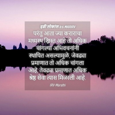 Picture 04 - इब्री लोकांस 8:6 MARIRV - परंतु आता ज्या - Bible Verse Picture