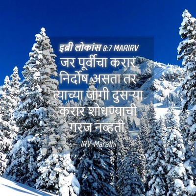 Picture 04 - इब्री लोकांस 8:7 MARIRV - जर पूर्वीचा करार - Bible Verse Picture