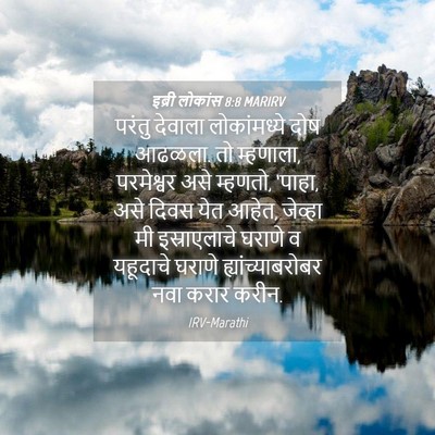 Picture 04 - इब्री लोकांस 8:8 MARIRV - परंतु देवाला - Bible Verse Picture