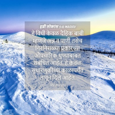 Picture 04 - इब्री लोकांस 9:10 MARIRV - हे विधी केवळ दैहिक - Bible Verse Picture