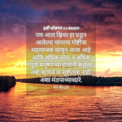 Picture 04 - इब्री लोकांस 9:11 MARIRV - पण आता ख्रिस्त हा - Bible Verse Picture