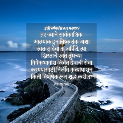 Picture 04 - इब्री लोकांस 9:14 MARIRV - तर ज्याने - Bible Verse Picture