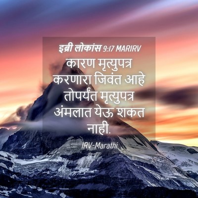 Picture 04 - इब्री लोकांस 9:17 MARIRV - कारण मृत्युपत्र - Bible Verse Picture