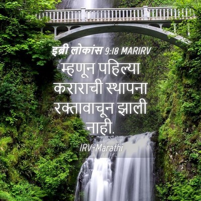 Picture 04 - इब्री लोकांस 9:18 MARIRV - म्हणून पहिल्या - Bible Verse Picture