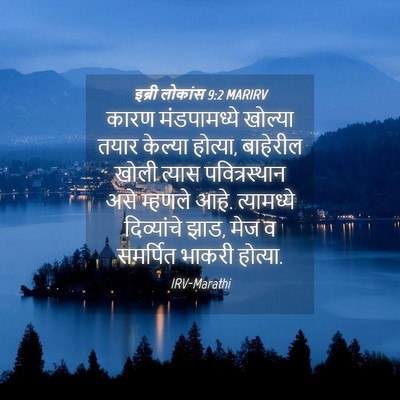 Picture 04 - इब्री लोकांस 9:2 MARIRV - कारण मंडपामध्ये - Bible Verse Picture