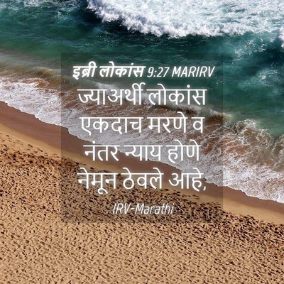 Picture 04 - इब्री लोकांस 9:27 MARIRV - ज्याअर्थी लोकांस - Bible Verse Picture
