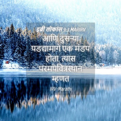 Picture 04 - इब्री लोकांस 9:3 MARIRV - आणि दुसऱ्या - Bible Verse Picture