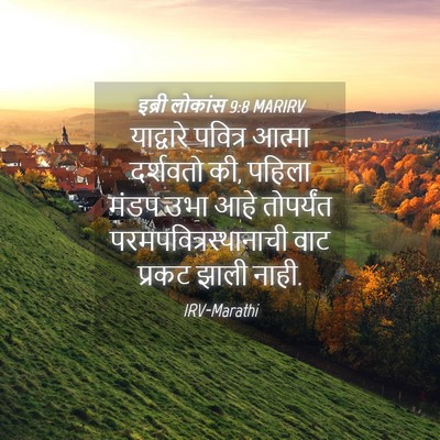 Picture 04 - इब्री लोकांस 9:8 MARIRV - याद्वारे पवित्र - Bible Verse Picture