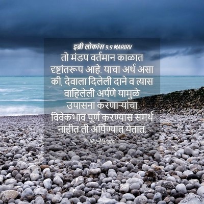 Picture 04 - इब्री लोकांस 9:9 MARIRV - तो मंडप वर्तमान - Bible Verse Picture