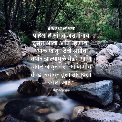Picture 04 - ईयोब 1:16 MARIRV - पहिला हे सांगत - Bible Verse Picture