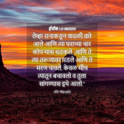 Picture 04 - ईयोब 1:19 MARIRV - तेव्हा रानाकडून - Bible Verse Picture
