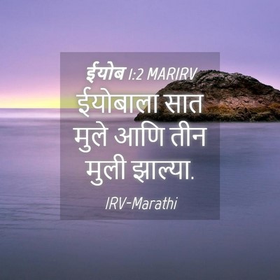 Picture 04 - ईयोब 1:2 MARIRV - ईयोबाला सात मुले - Bible Verse Picture