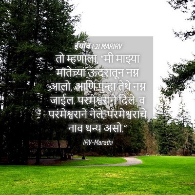 Picture 04 - ईयोब 1:21 MARIRV - तो म्हणाला, “मी - Bible Verse Picture
