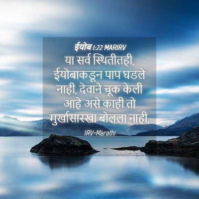 Picture 04 - ईयोब 1:22 MARIRV - या सर्व स्थितीतही, - Bible Verse Picture
