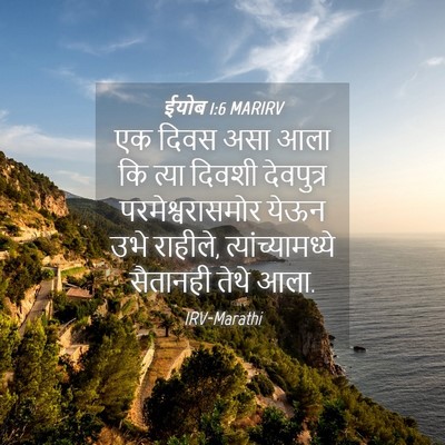 Picture 04 - ईयोब 1:6 MARIRV - एक दिवस असा आला कि - Bible Verse Picture