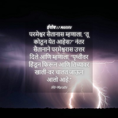 Picture 04 - ईयोब 1:7 MARIRV - परमेश्वर सैतानास - Bible Verse Picture