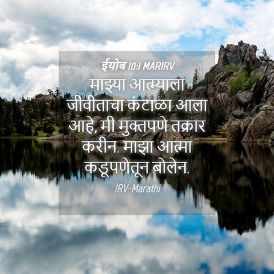 Picture 04 - ईयोब 10:1 MARIRV - माझ्या आत्म्याला - Bible Verse Picture