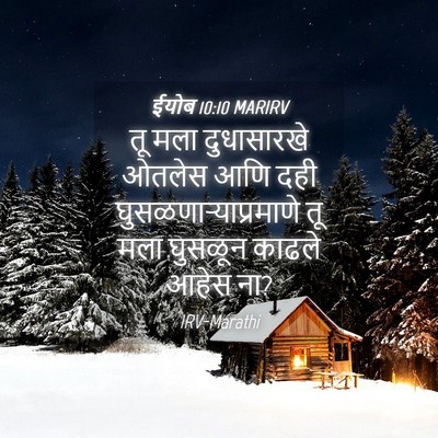 Picture 04 - ईयोब 10:10 MARIRV - तू मला दुधासारखे - Bible Verse Picture