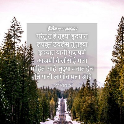 Picture 04 - ईयोब 10:13 MARIRV - परंतु तू हे तुझ्या - Bible Verse Picture