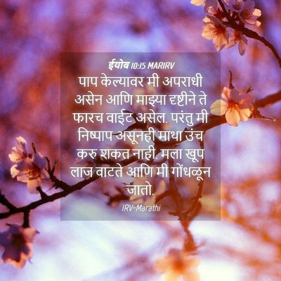 Picture 04 - ईयोब 10:15 MARIRV - पाप केल्यावर मी - Bible Verse Picture