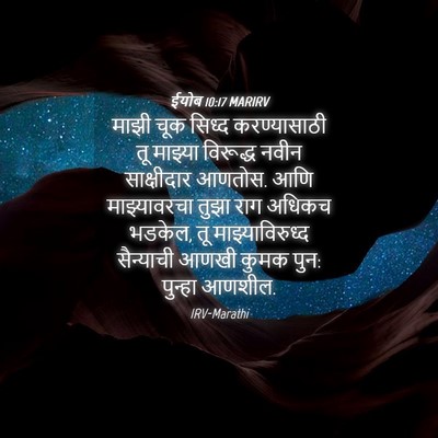 Picture 04 - ईयोब 10:17 MARIRV - माझी चूक सिध्द - Bible Verse Picture