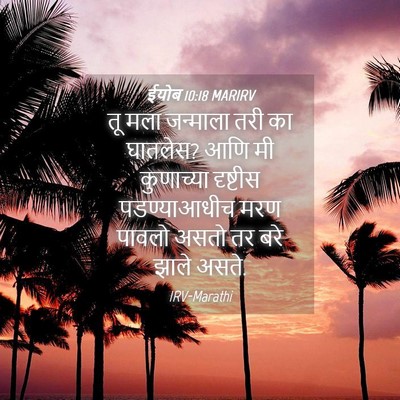 Picture 04 - ईयोब 10:18 MARIRV - तू मला जन्माला तरी - Bible Verse Picture
