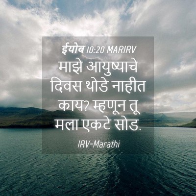 Picture 04 - ईयोब 10:20 MARIRV - माझे आयुष्याचे - Bible Verse Picture
