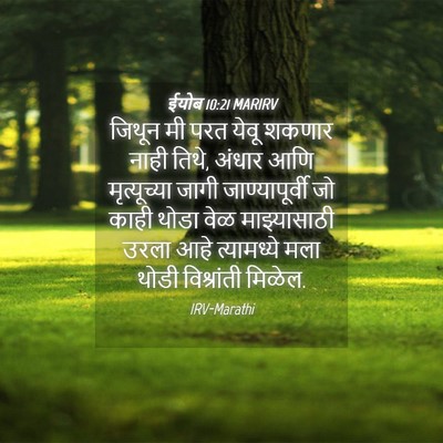Picture 04 - ईयोब 10:21 MARIRV - जिथून मी परत येवू - Bible Verse Picture