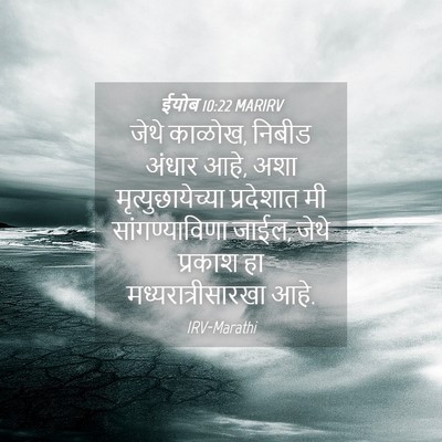 Picture 04 - ईयोब 10:22 MARIRV - जेथे काळोख, निबीड - Bible Verse Picture