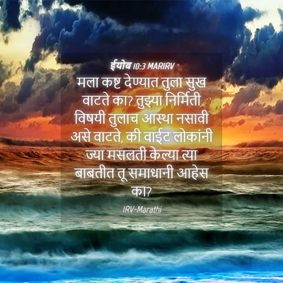 Picture 04 - ईयोब 10:3 MARIRV - मला कष्ट देण्यात - Bible Verse Picture