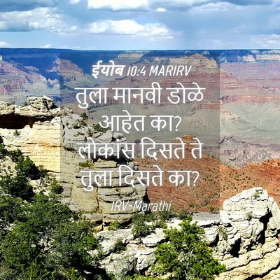 Picture 04 - ईयोब 10:4 MARIRV - तुला मानवी डोळे - Bible Verse Picture