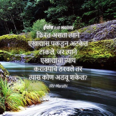 Picture 04 - ईयोब 11:10 MARIRV - फिरत असता त्याने - Bible Verse Picture