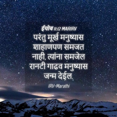 Picture 04 - ईयोब 11:12 MARIRV - परंतु मूर्ख - Bible Verse Picture
