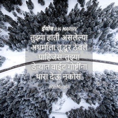 Picture 04 - ईयोब 11:14 MARIRV - तुझ्या हाती - Bible Verse Picture