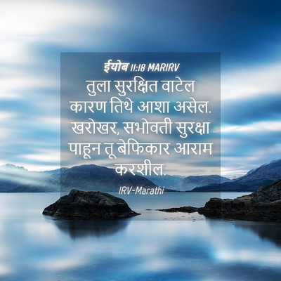 Picture 04 - ईयोब 11:18 MARIRV - तुला सुरक्षित - Bible Verse Picture