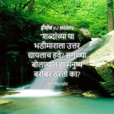 Picture 04 - ईयोब 11:2 MARIRV - “शब्दांच्या या - Bible Verse Picture