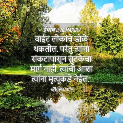 Picture 04 - ईयोब 11:20 MARIRV - वाईट लोकांचे डोळे - Bible Verse Picture