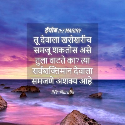 Picture 04 - ईयोब 11:7 MARIRV - तू देवाला खरोखरीच - Bible Verse Picture