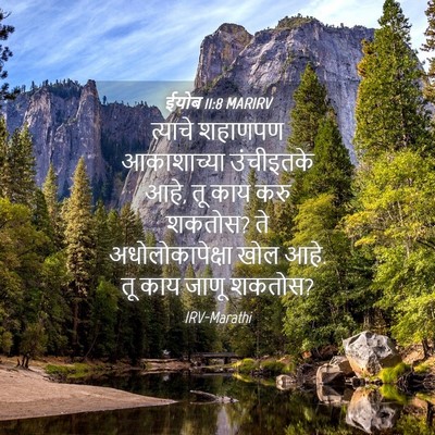 Picture 04 - ईयोब 11:8 MARIRV - त्याचे शहाणपण - Bible Verse Picture