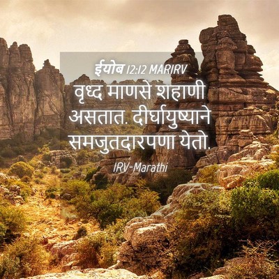 Picture 04 - ईयोब 12:12 MARIRV - वृध्द माणसे शहाणी - Bible Verse Picture